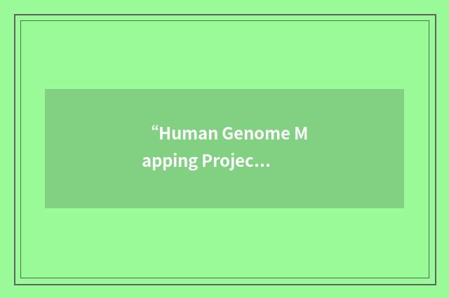 “Human Genome Mapping Project Resource Centre”缩略