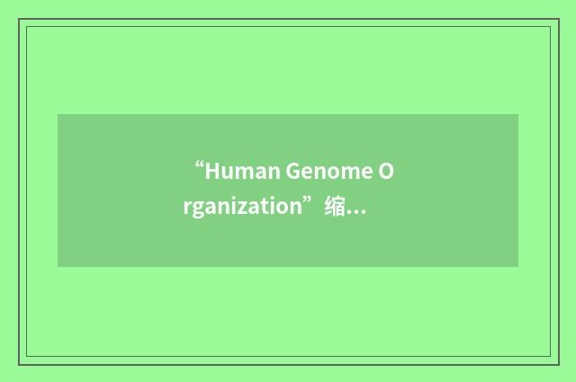 “Human Genome Organization”缩略