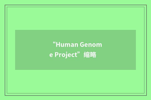 “Human Genome Project”缩略
