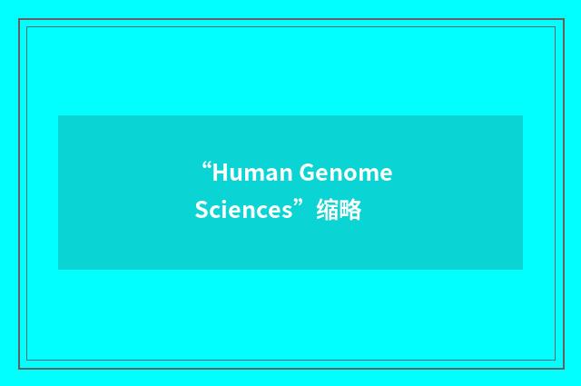 “Human Genome Sciences”缩略