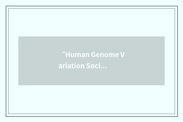 “Human Genome Variation Society”缩略