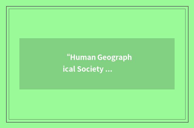 “Human Geographical Society of Japan”缩略