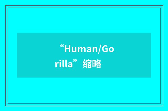 “Human/Gorilla”缩略