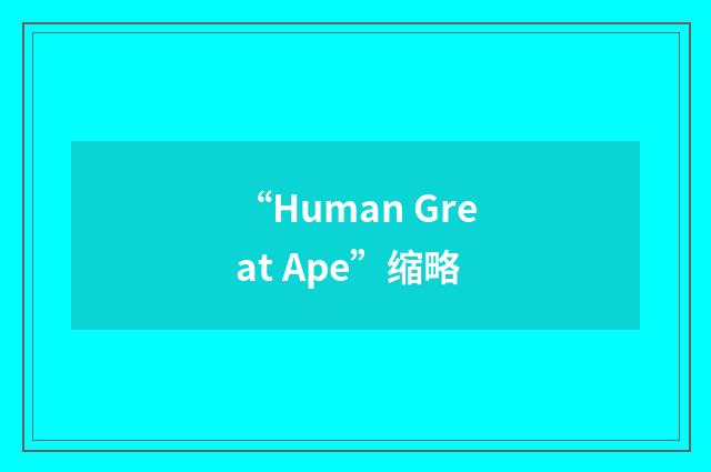 “Human Great Ape”缩略