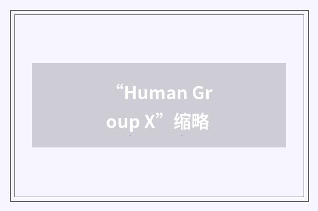 “Human Group X”缩略