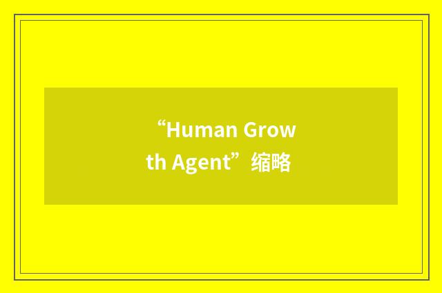 “Human Growth Agent”缩略