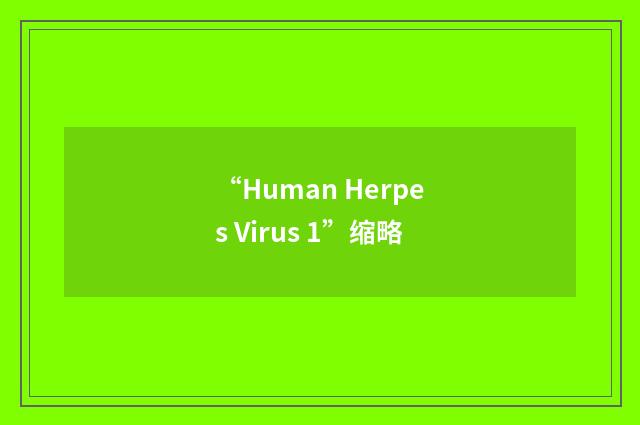 “Human Herpes Virus 1”缩略