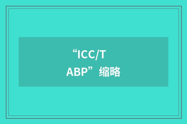 “ICC/TABP”缩略