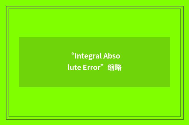 “Integral Absolute Error”缩略
