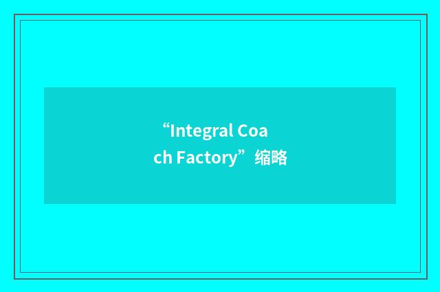 “Integral Coach Factory”缩略