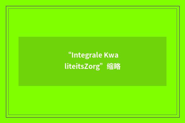 “Integrale KwaliteitsZorg”缩略