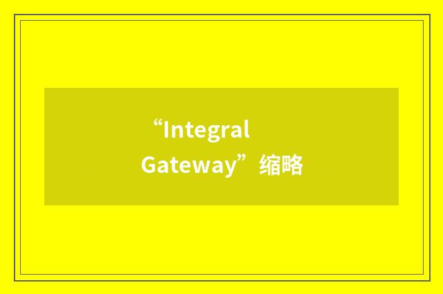 “Integral Gateway”缩略