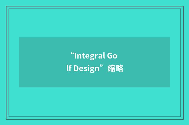 “Integral Golf Design”缩略