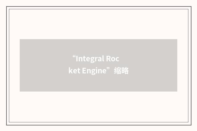 “Integral Rocket Engine”缩略