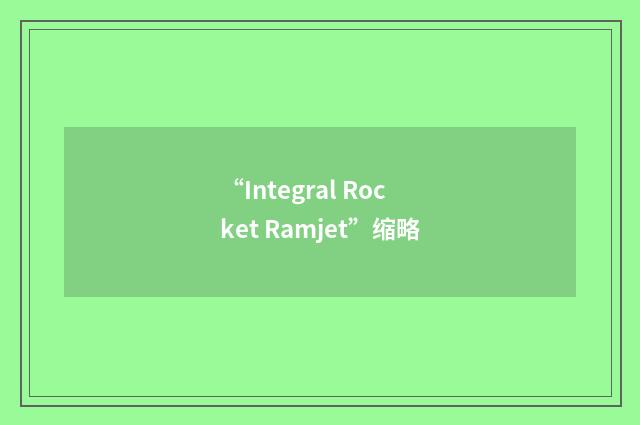 “Integral Rocket Ramjet”缩略