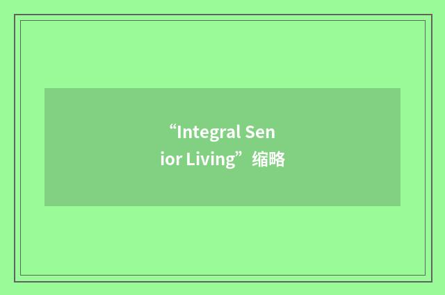 “Integral Senior Living”缩略