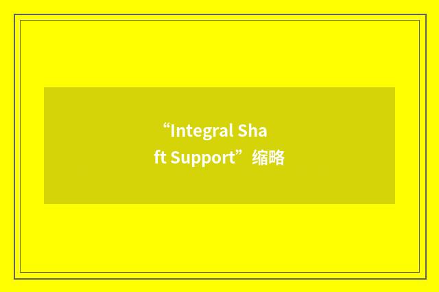 “Integral Shaft Support”缩略
