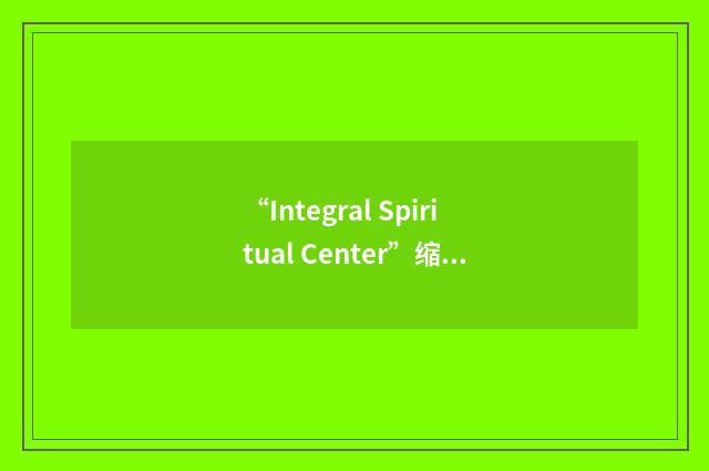 “Integral Spiritual Center”缩略