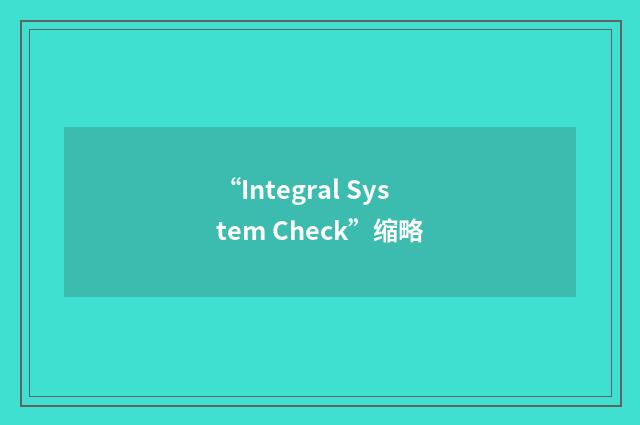 “Integral System Check”缩略
