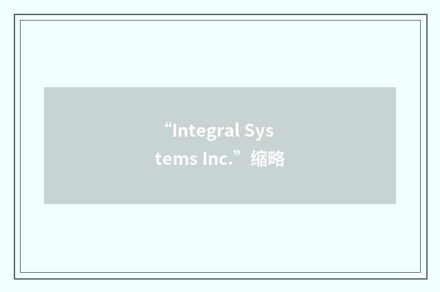 “Integral Systems Inc.”缩略