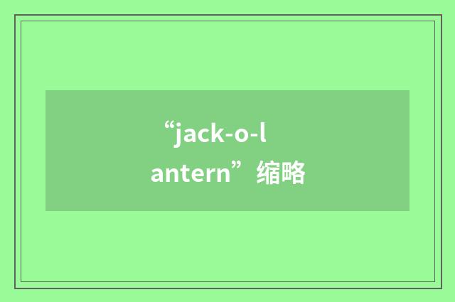 “jack-o-lantern”缩略