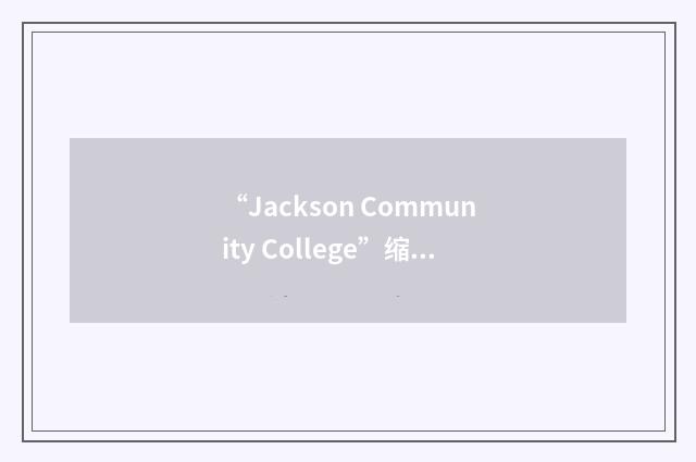 “Jackson Community College”缩略