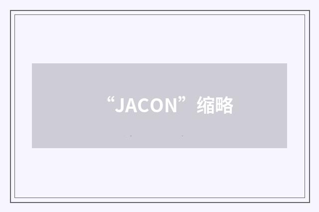 “JACON”缩略