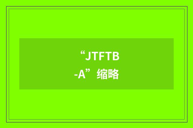 “JTFTB-A”缩略