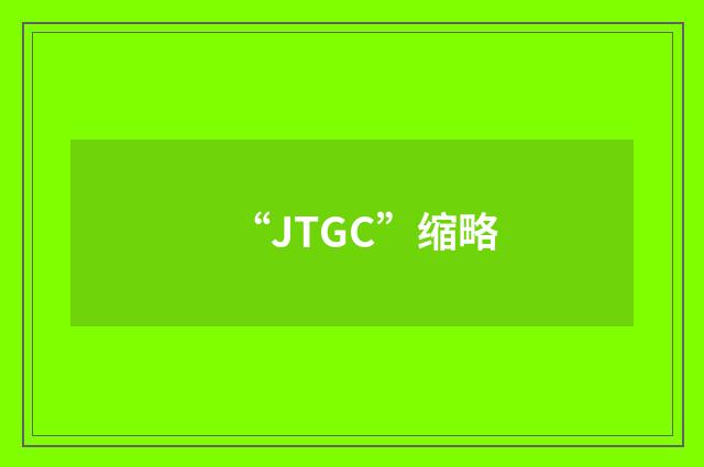 “JTGC”缩略