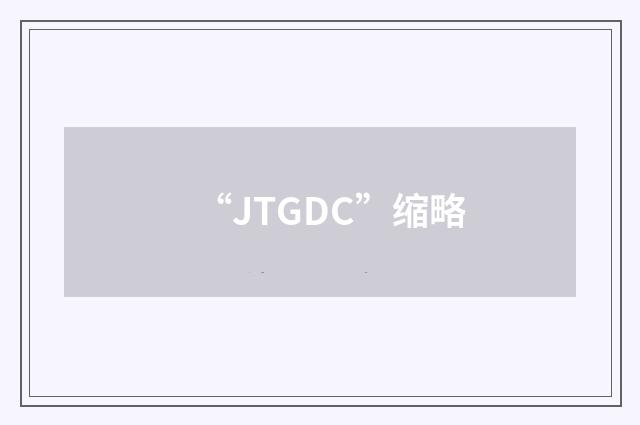 “JTGDC”缩略