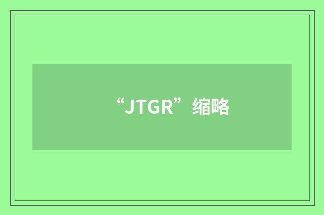 “JTGR”缩略