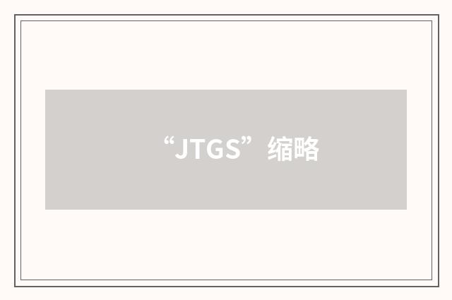 “JTGS”缩略
