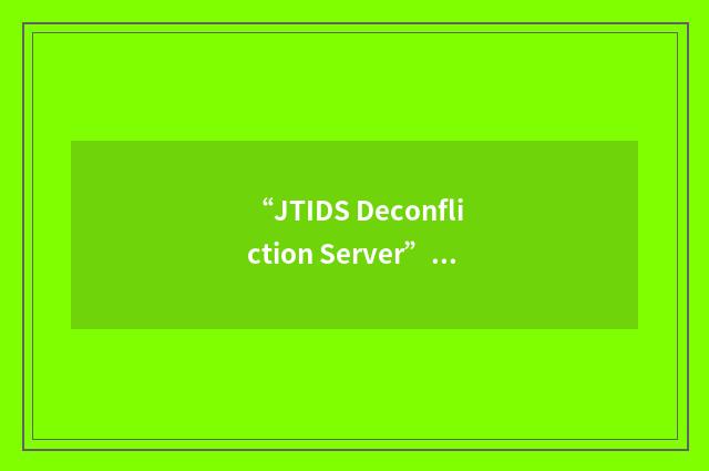 “JTIDS Deconfliction Server”缩略