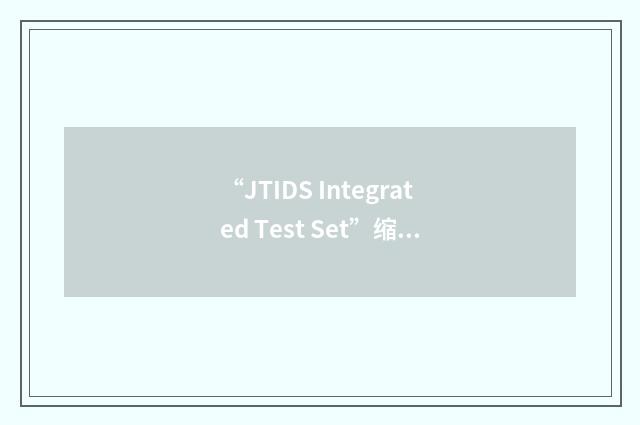 “JTIDS Integrated Test Set”缩略
