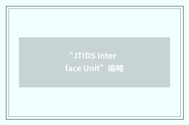 “JTIDS Interface Unit”缩略