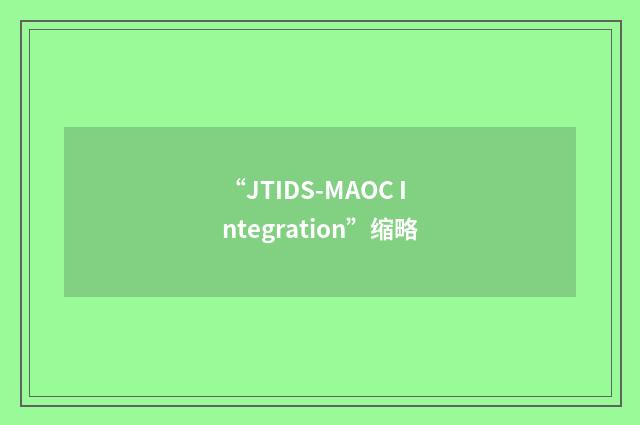 “JTIDS-MAOC Integration”缩略