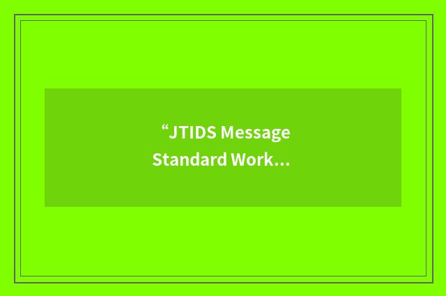 “JTIDS Message Standard Working Group”缩略