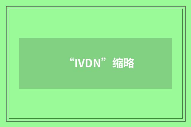 “IVDN”缩略
