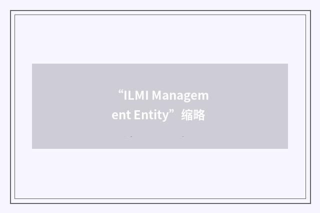 “ILMI Management Entity”缩略
