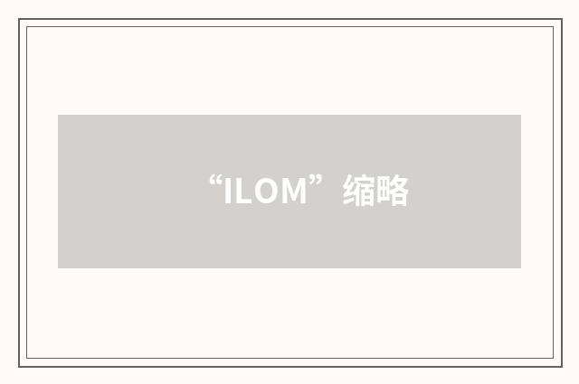 “ILOM”缩略