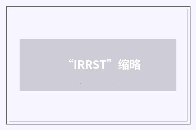 “IRRST”缩略