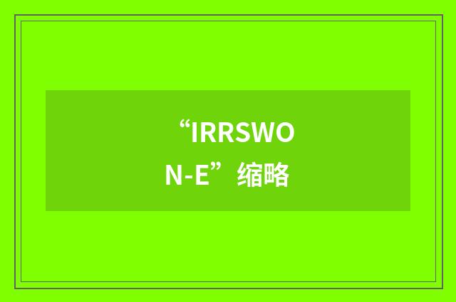 “IRRSWON-E”缩略