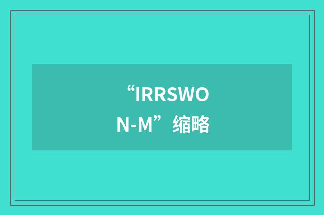 “IRRSWON-M”缩略