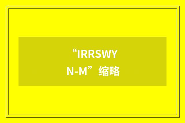 “IRRSWYN-M”缩略