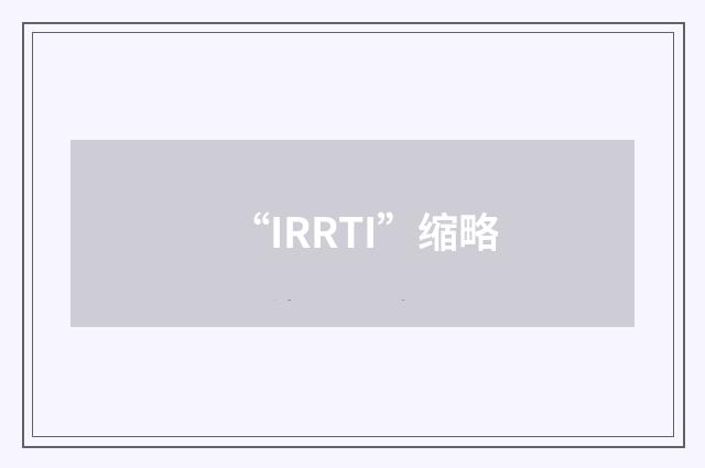 “IRRTI”缩略