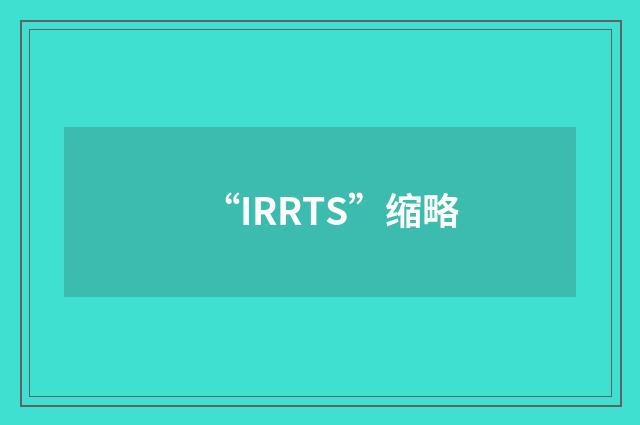 “IRRTS”缩略