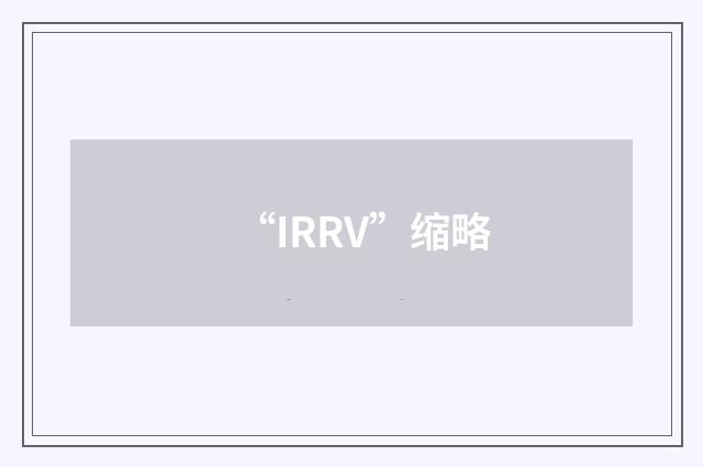 “IRRV”缩略