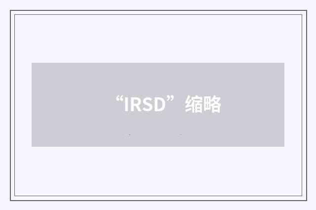 “IRSD”缩略