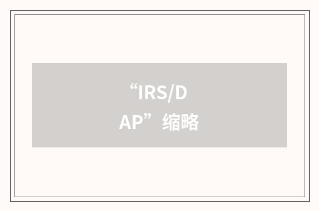 “IRS/DAP”缩略