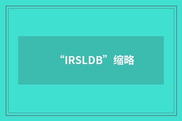 “IRSLDB”缩略